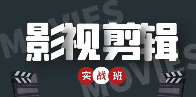 影视剪辑实战带货班：从零搭建账号-剪辑爆款视频，轻松上热门-绝版学习资料库
