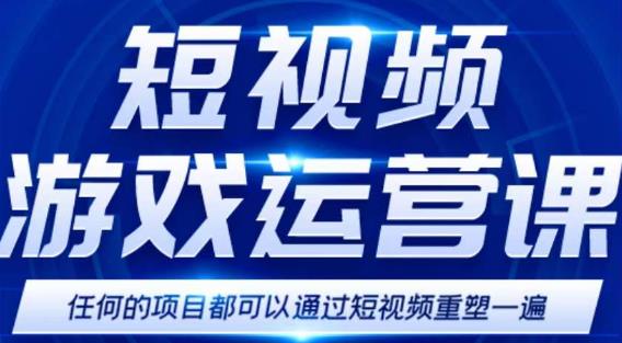 短视频游戏赚钱特训营，0门槛小白也可以操作，日入1000+-绝版学习资料库