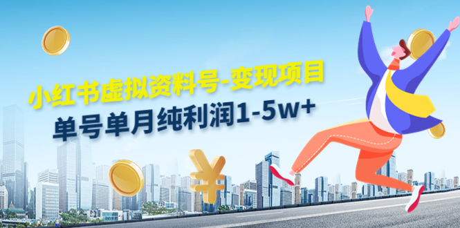 小红书虚拟资料号-变现项目：单号单月纯利润1-5w+实操玩法分享-绝版学习资料库