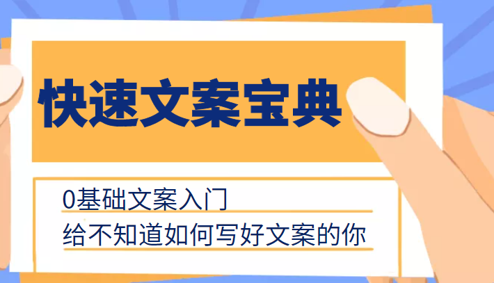 快速文案宝典，0基础文案入门，给不知道如何写好文案的你-绝版学习资料库