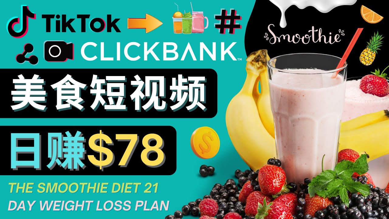 上传Tiktok美食短视频，Tiktok推广联盟，每单26美元，日赚78美元-绝版学习资料库