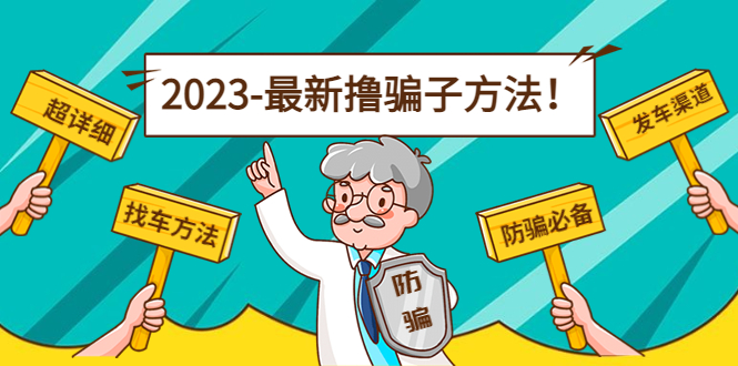最新撸骗子方法日赚200+【11个超详细找车方法+发车渠道】-绝版学习资料库