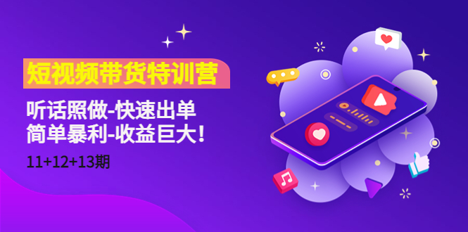 短视频带货特训营（11+12+13期）听话照做-快速出单-简单暴利-收益巨大！-绝版学习资料库