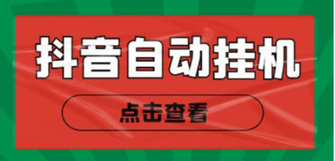 新抖音点赞关注挂机项目，单号日收益10~18【自动脚本+详细教程】-绝版学习资料库