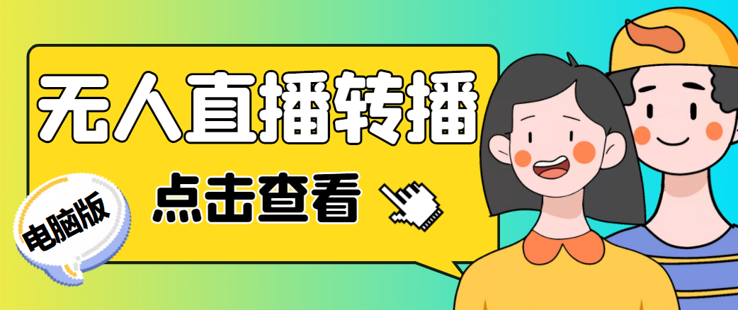 最新电脑版抖音无人直播转播软件，可实时转播别人直播间【永久脚本+教程】-绝版学习资料库