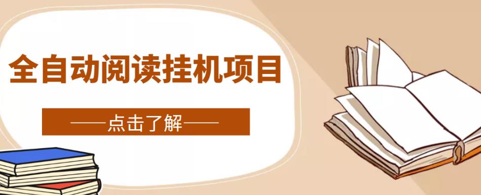 全自动阅读挂机项目，号称单窗10r，全套脚本+教程，小白上手简单-绝版学习资料库