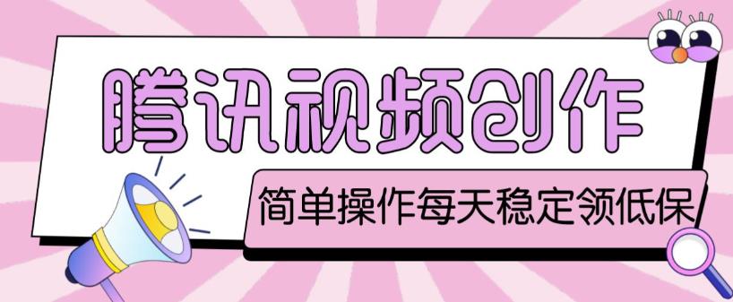 最新腾讯视频创作者原创视频搬运项目，单号一天轻松几十元【伪原创软件+详细操作教程】-绝版学习资料库
