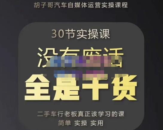 胡子哥·汽车自媒体运营实操课，汽车新媒体二手车短视频运营教程-价值8888元-绝版学习资料库