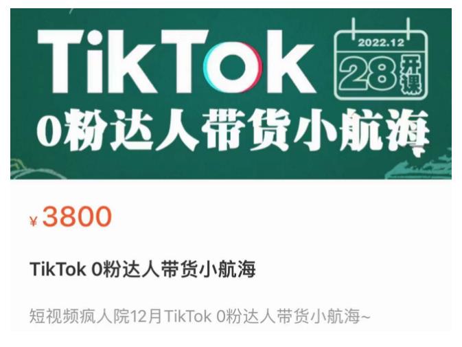 短视频疯人院TikTok 0粉达人带货小航海，TikTok Shop运营带货新模式-绝版学习资料库