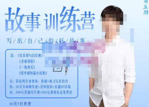 李尚龙·故事写作训练营（第五期），帮助你完成（精读、精写、练习、点评、复盘）的完整闭环-绝版学习资料库