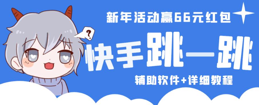 2023快手跳一跳66现金秒到项目安卓辅助脚本【软件+全套教程视频】-绝版学习资料库