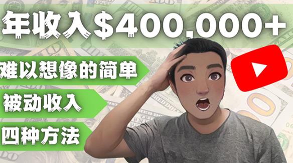 YOUTUBEU的四种被动收入赚钱方法，被动年入40w+美元（实操教程）-绝版学习资料库