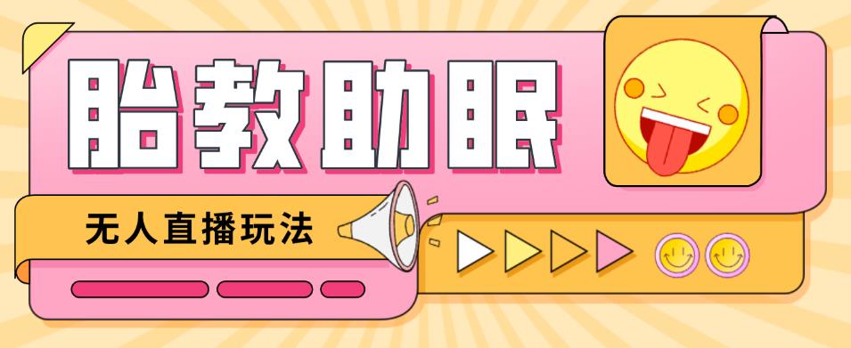 最新抖音快手蓝海无人直播胎教助眠玩法，轻松引爆直播间【教程+软件+素材】-绝版学习资料库