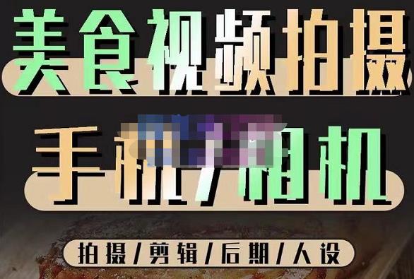 烁石流金·美食视频拍摄手机相机，拍摄剪辑后期人设，价值1280元-绝版学习资料库