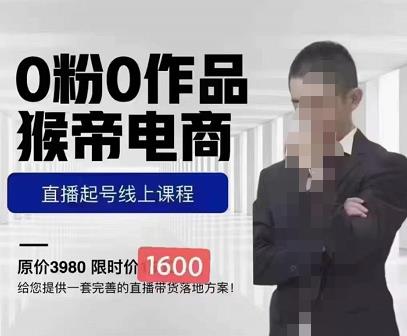 猴帝蚂蚱2023线上课1600，抖音电商0粉起号实操教学，自然流量天花板-绝版学习资料库