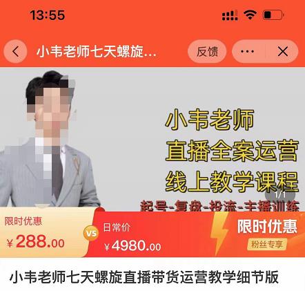 小韦老师7天螺‮直旋‬播带货运营教‮细学‬节版，7天螺旋正‮自价‬然流起号-绝版学习资料库