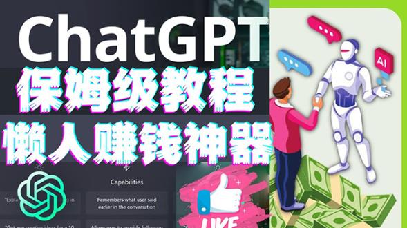 懒人赚钱神器ChatGPT教程速成保姆级实操，人工智能AI对话ChatGPT赚-绝版学习资料库