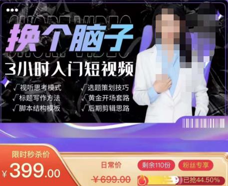 换个脑子3小时入门短视频创作，短视频创作入门必修课-绝版学习资料库