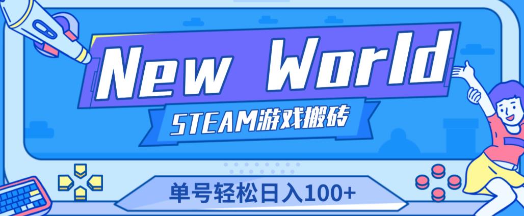 《New World》新世界游戏搬砖项目，单号轻松日入100+【详细操作教程】-绝版学习资料库