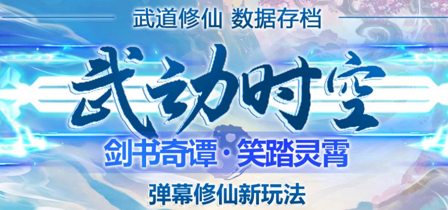 外面收费1980的抖音武动时空直播项目，无需真人出镜，实时互动直播【软件+详细教程】-绝版学习资料库
