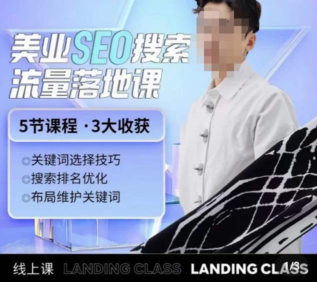 薛老丝儿美业seo搜索流量落地课，一周暴涨20w粉丝，全干货讲解-绝版学习资料库