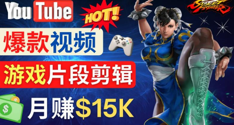 Youtube爆款视频的制作方法，如何通过剪辑游戏，月入1.5万美元-绝版学习资料库