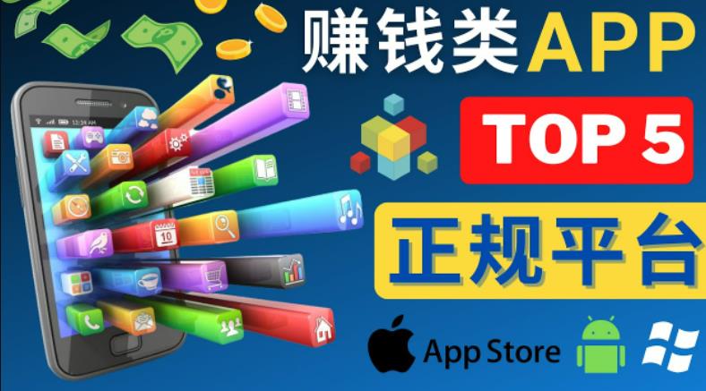 2023年5大正规赚钱APP–热门的手机赚钱小程序，利用业余时间赚钱的方法-绝版学习资料库