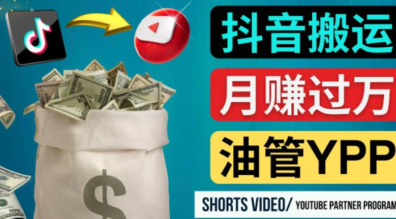 如何使用正确的方法搬运抖音视频到YouTube Shorts，月赚过万-绝版学习资料库