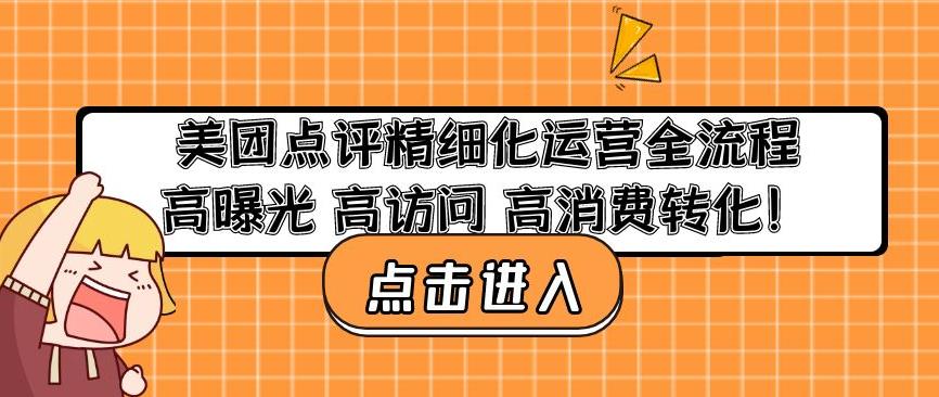 美团点评精细化运营全流程：高曝光高访问高消费转化-绝版学习资料库