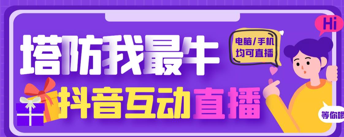 外面收费1980的抖音塔防我最牛直播项目，支持抖音报白【云软件+详细教程】-绝版学习资料库