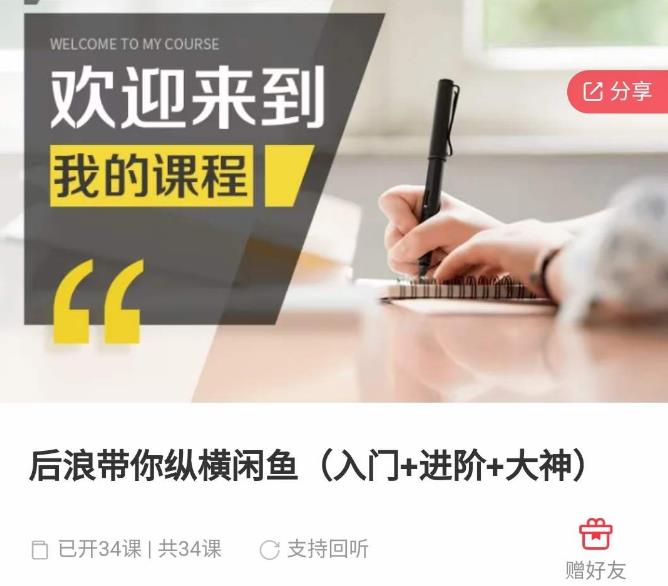 后浪带你纵横闲鱼（入门+进阶+大神），闲鱼最新玩法，简单粗暴-绝版学习资料库