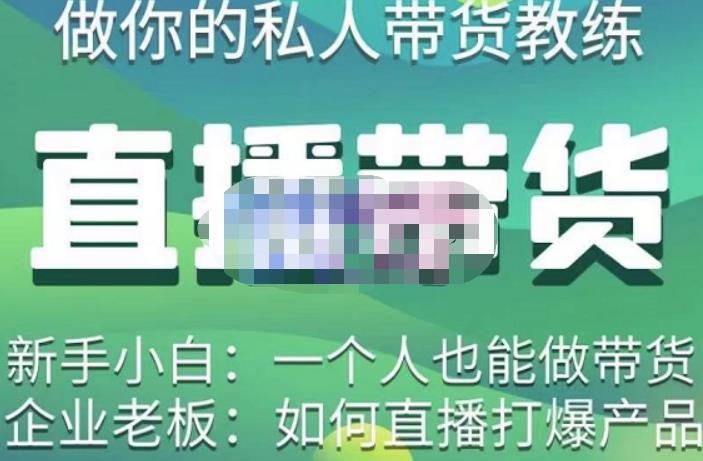 硬核传媒·直播带货（私人教练），实操实战教学，通俗易懂，学完后新手小白一个人也能做带货-绝版学习资料库