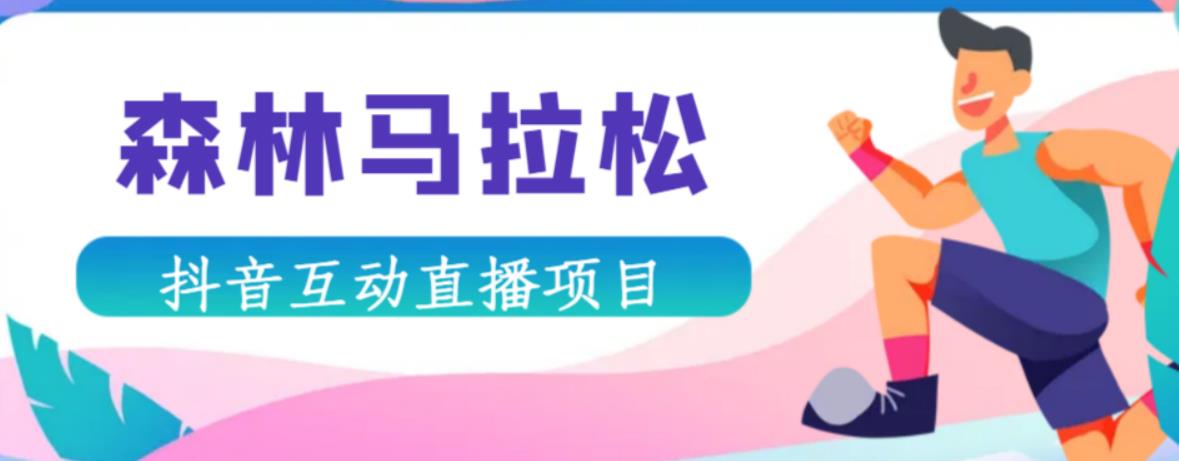 抖音森林马拉松在线直播互动项目，抖音报白【直播软件+对接渠道】-绝版学习资料库