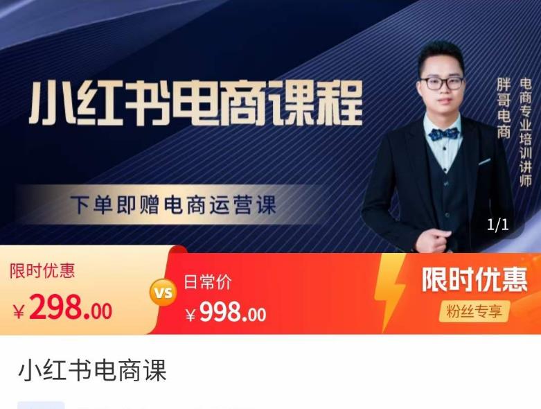 胖哥·小红书电商课程，解决小白做小红书电商时的困惑，让新人也一台手机也能做电商-绝版学习资料库