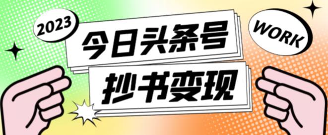 外面收费588的最新头条号软件自动抄书变现玩法，单号一天100+（软件+教程+玩法）-绝版学习资料库