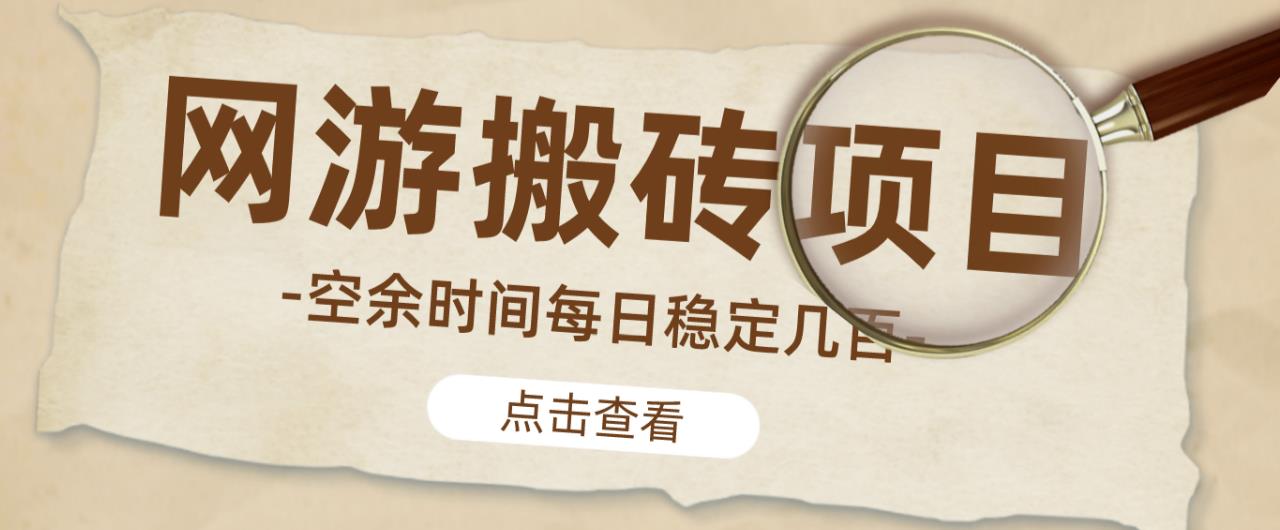 【稳定搬砖】最新网游逆水寒（魔兽老兵服）游戏手动搬砖教程，批量起号每天稳定几百+-绝版学习资料库