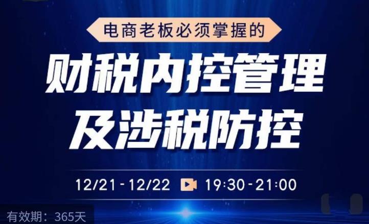 电商老板必须掌握的财税内控管理及涉税防控，解读新政下的税收政策，梳理公司财务架构-绝版学习资料库