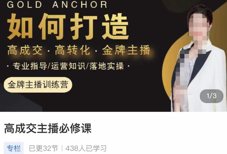 楠西·高成交主播必修课，高成交、高转化、快速拿结果-绝版学习资料库