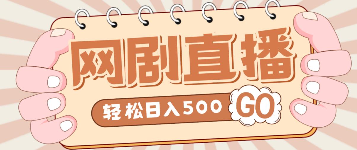 外面收费899最新抖音网剧无人直播项目，单号轻松日入500+【高清素材+详细教程】-绝版学习资料库
