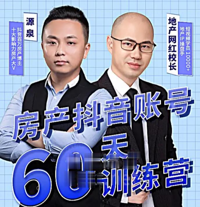泉哥短视频账号60天起号课程，房产抖音账号搭建起号-价值2980元-绝版学习资料库