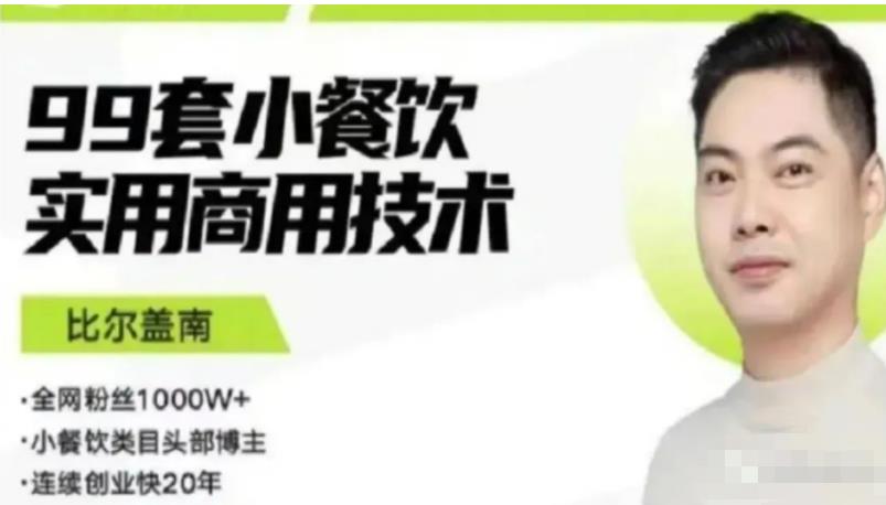 比尔盖南99套小吃配方+创业落地指南，卖小吃配方，一个0成本高收益的项目-绝版学习资料库