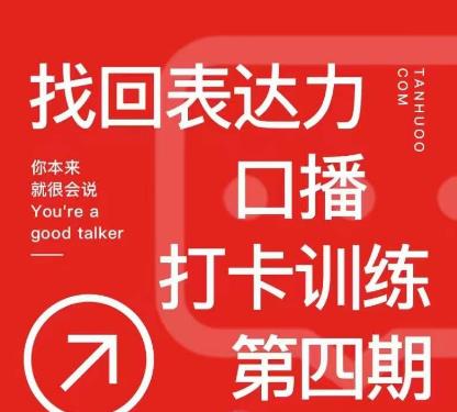 探火丨找回表达力打卡训练营，跟我一起学，让你自信自然-绝版学习资料库