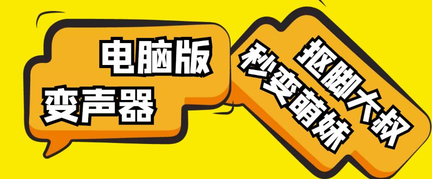 【变音神器】外边在售1888的电脑变声器无需声卡，秒变萌妹子【软件+教程】-绝版学习资料库