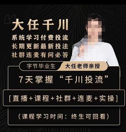 抖鹰大任线上千川课，系统学习付费投流长期更新最新投法，7天掌握千川投流-绝版学习资料库
