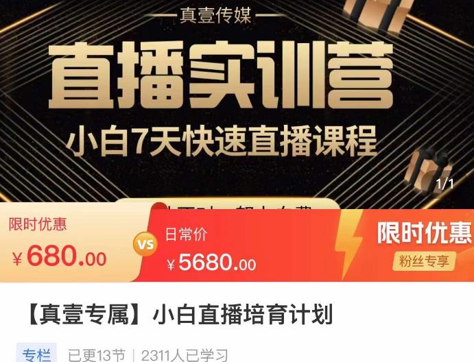 小白直播培育计划，小白7天快速直播课程，解决前期问题-绝版学习资料库