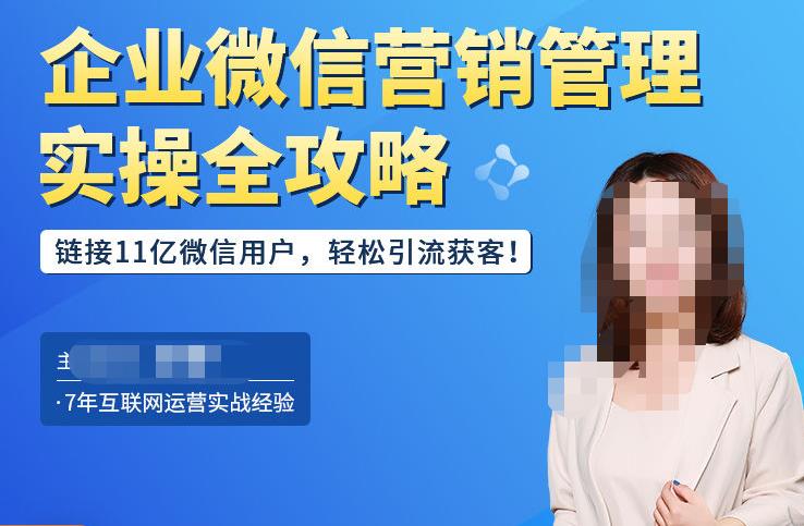 企业微信营销管理实操全攻略，链接11亿微信用户，轻松引流获客！-绝版学习资料库