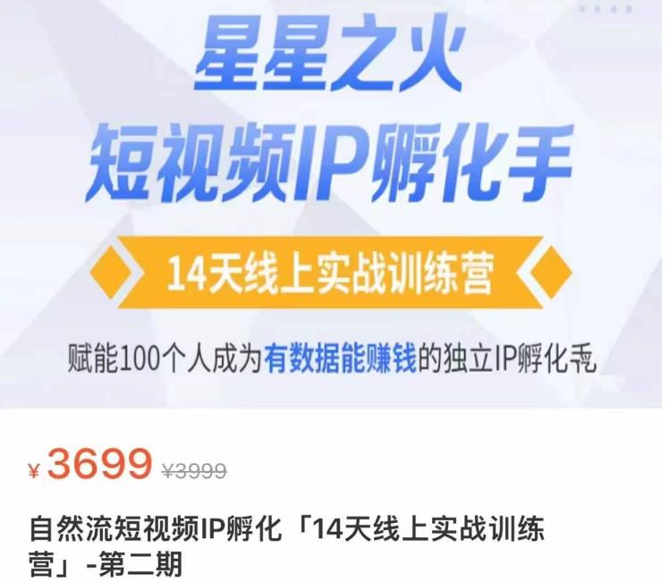 瑶瑶·自然流短视频IP孵化第二期，14天线上实战训练营，赋能100个人成为有数据能赚钱的独立IP孵化手-绝版学习资料库