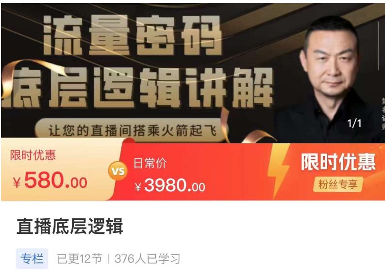流量密码直播底层逻辑，让你的直播间搭乘火箭起飞-绝版学习资料库