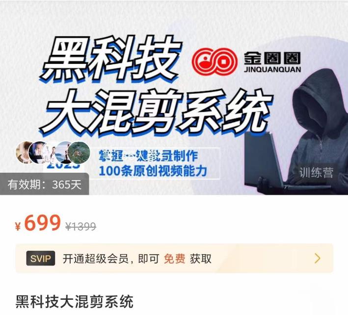金圈圈·黑科技大混剪系统，2023掌握一键批量制作100条原创视频能力-绝版学习资料库