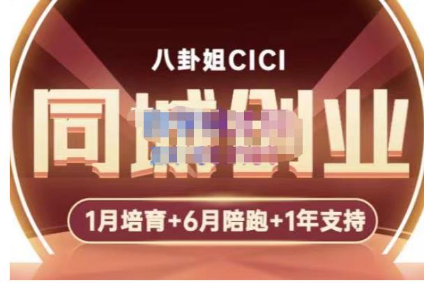 八卦姐cici·同城创业培训，教你做抖音，到引流，线上线下转化、建群、线下活动、全部环节-绝版学习资料库